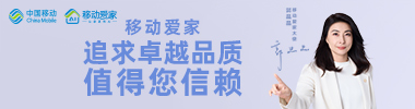 移动爱家